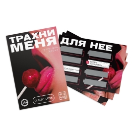 Игра для двоих «Трахни меня»