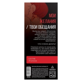 Купоны "Мои желания, твои обещания"